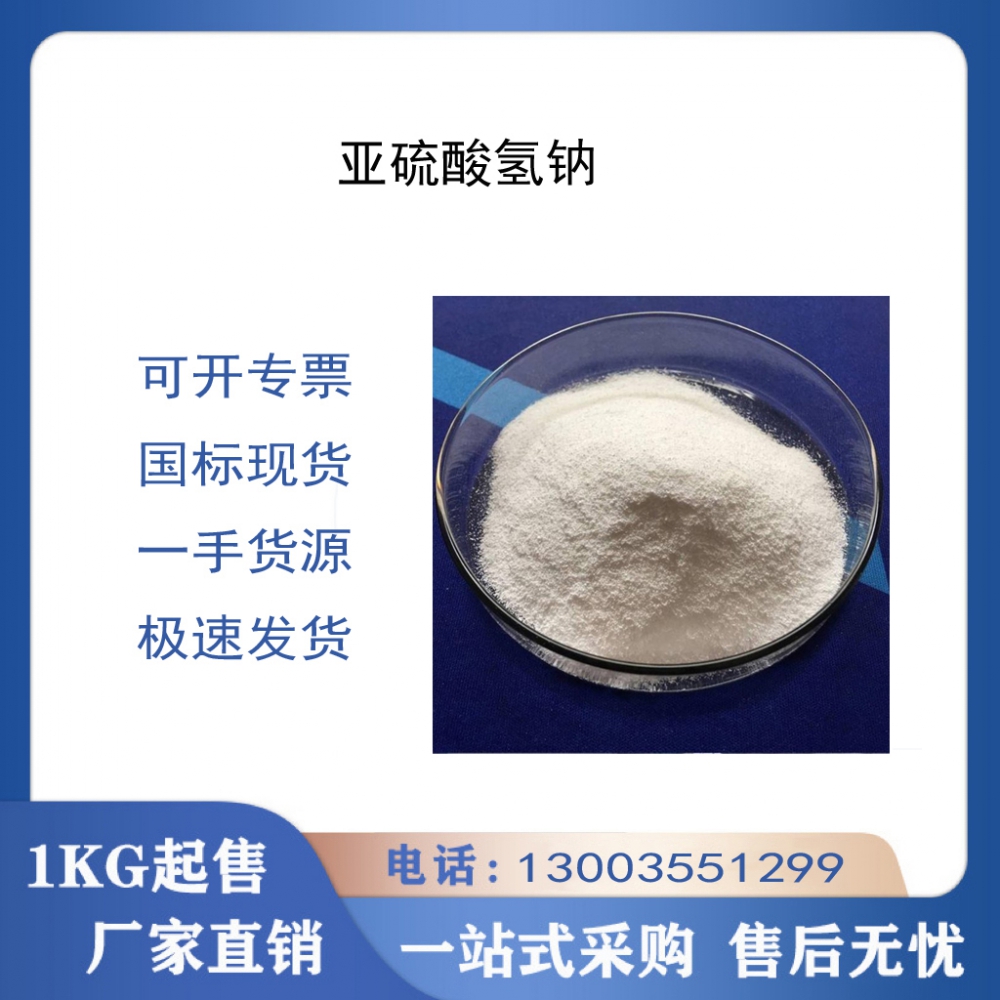 亞硫酸氫鈉
