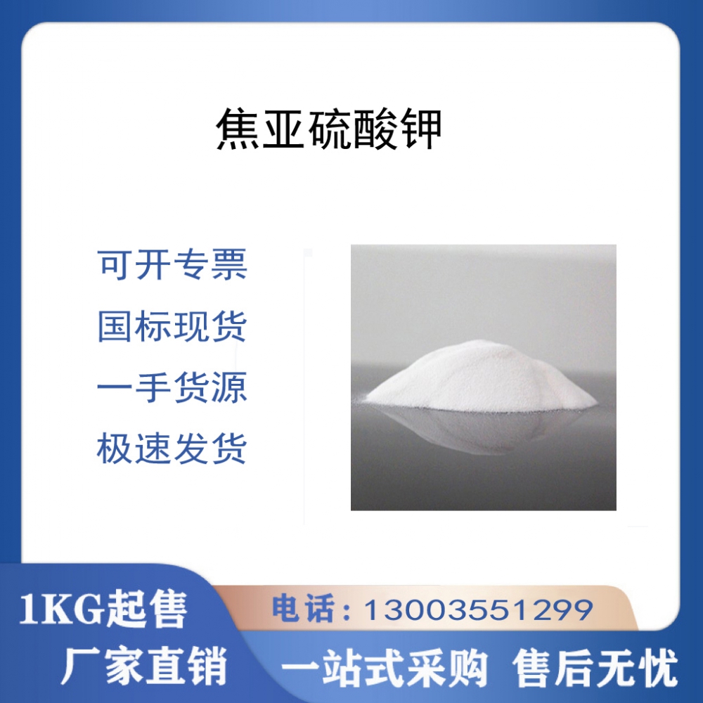 焦亞硫酸鉀