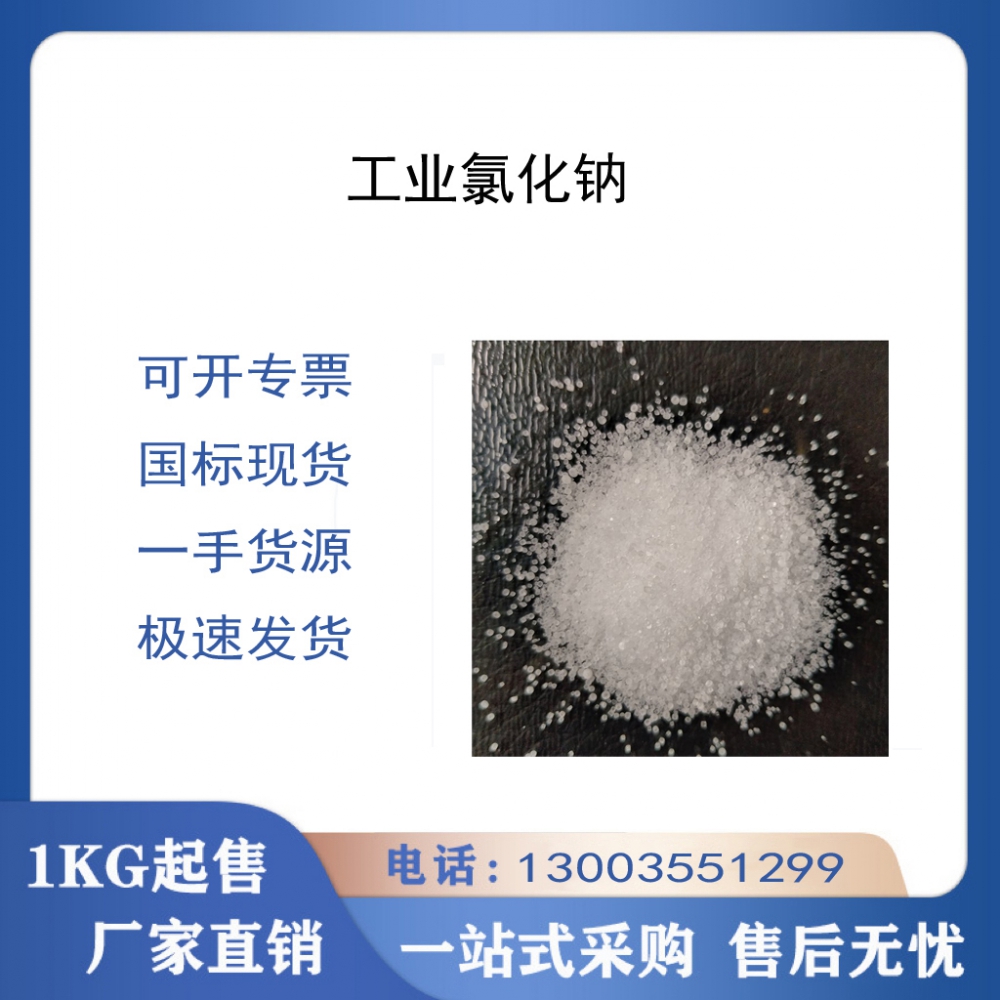 工業(yè)氯化鈉