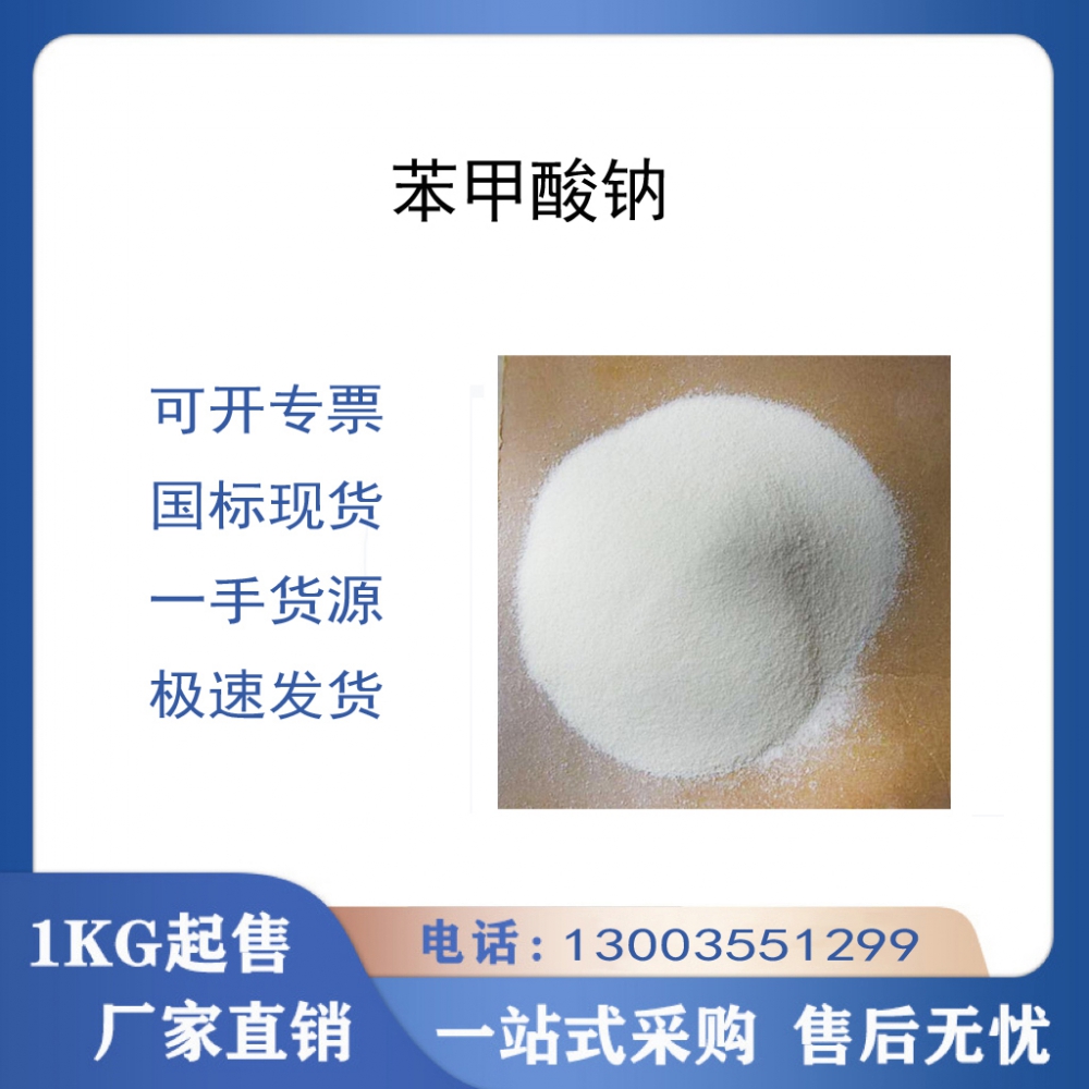 苯甲酸鈉