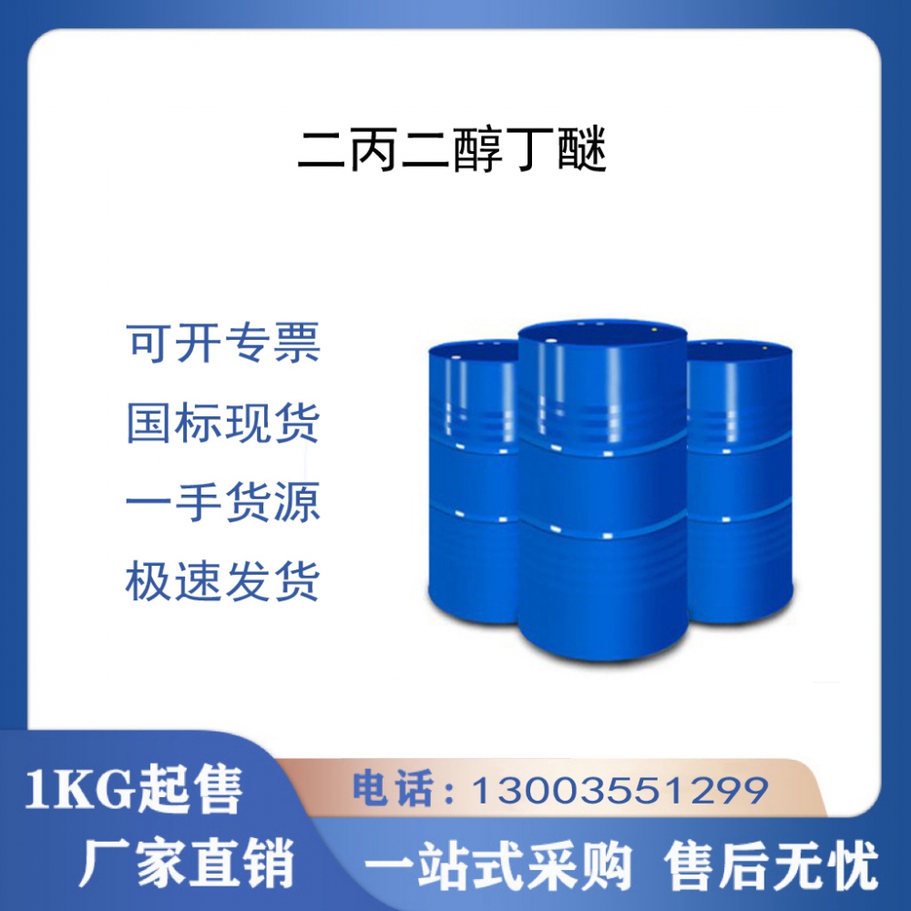 二丙二醇丁醚
